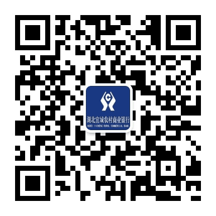 湖北宜城农村商业银行公众号二维码