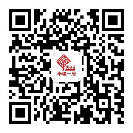 奉城一居公众号二维码