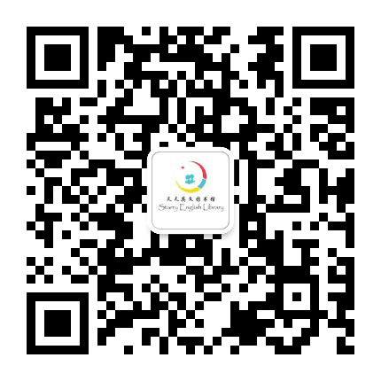 天天英文图书馆公众号二维码
