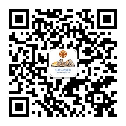 江源工会发布公众号二维码