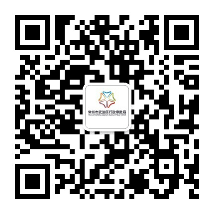 武进e审批公众号二维码