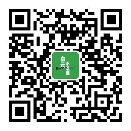 白云不逃课公众号二维码