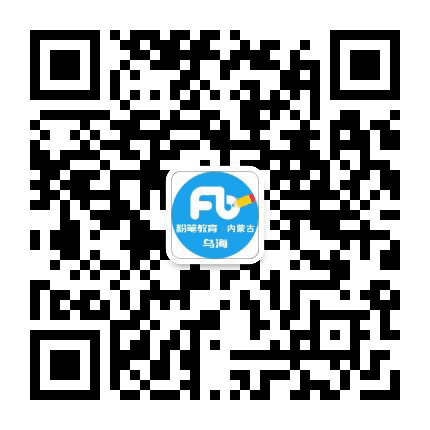 乌海粉笔教育公众号二维码