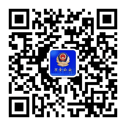 万全公安公众号二维码