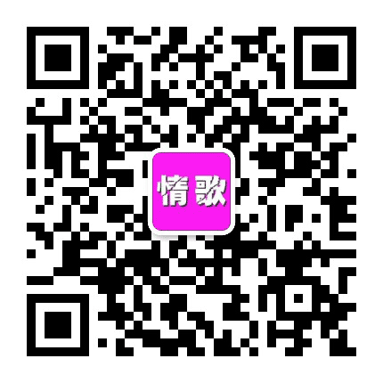 大城小情歌公众号二维码