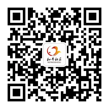 老站街道和平社区公众号二维码