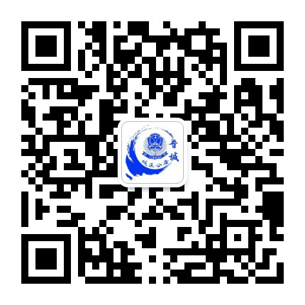 晋城城区公安公众号二维码