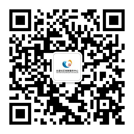 永盛社区居委会公众号二维码