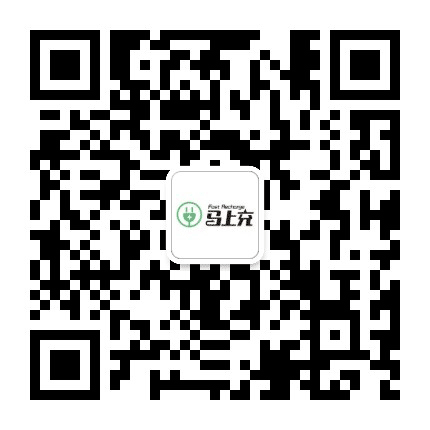 马上充智能充电站公众号二维码
