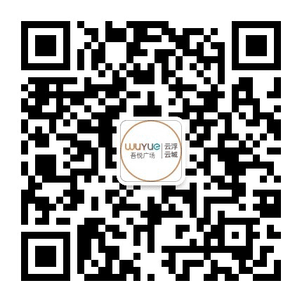 云浮云城吾悦广场公众号二维码
