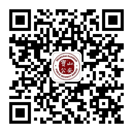 上海宝山公安公众号二维码
