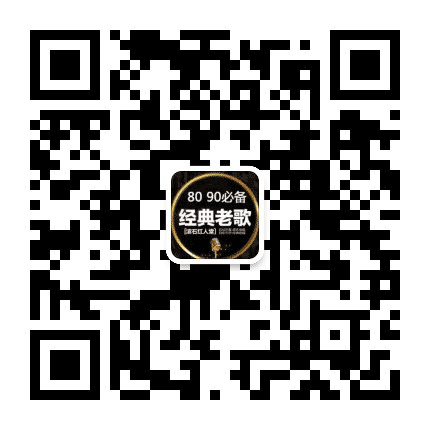 对唱山里好歌曲公众号二维码