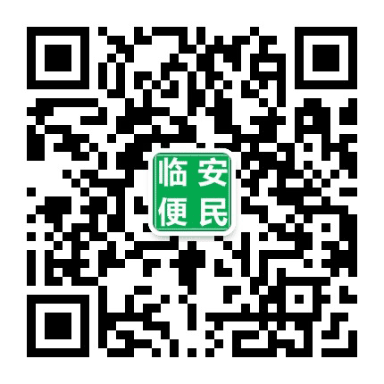 临安新民便民平台公众号二维码