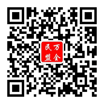 民盟万全区总支公众号二维码