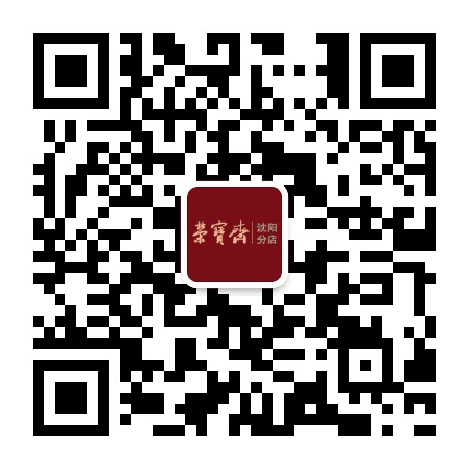 荣宝斋沈阳分店公众号二维码