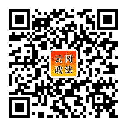 云冈区政法公众号二维码