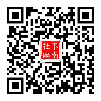 英雄南路街道下南社区公众号二维码
