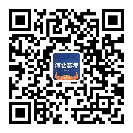 河北高考升学指导公众号二维码
