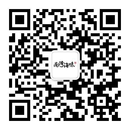 南湾海味公众号二维码
