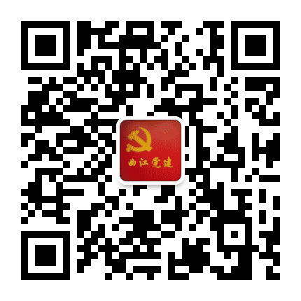 曲江党建公众号二维码