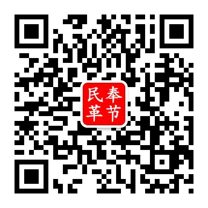 奉节民革公众号二维码