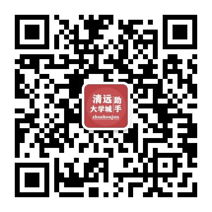 清远大学城助手公众号二维码