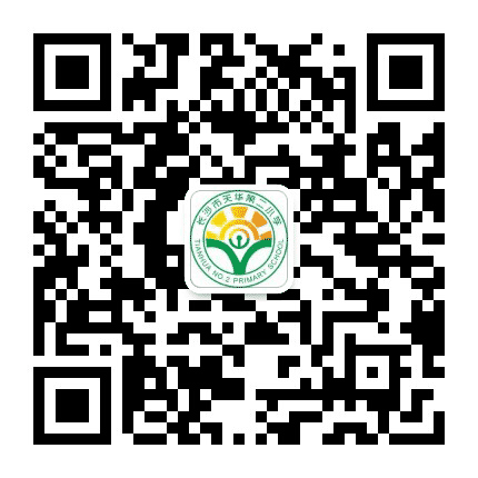 长沙县天华二小公众号二维码