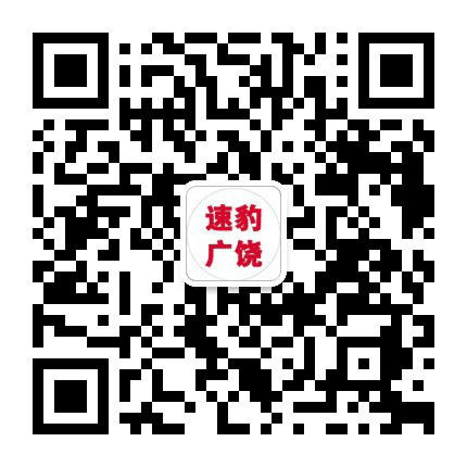 速豹广饶公众号二维码