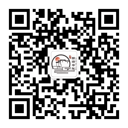 安地锦绣书院公众号二维码