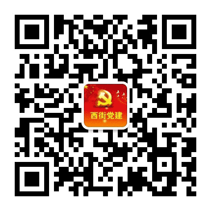 西街智慧党建公众号二维码