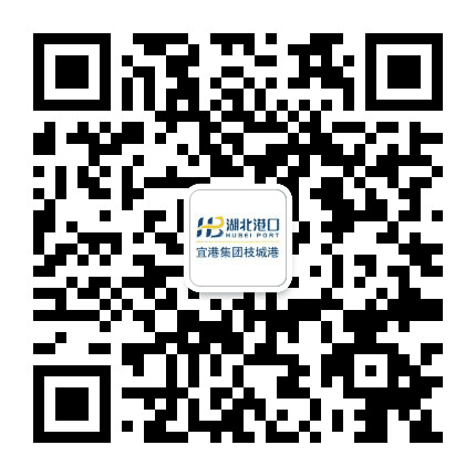 宜昌港务集团枝城港公众号二维码