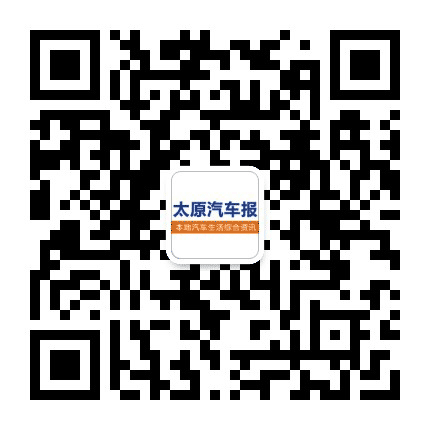 太原汽车报公众号二维码