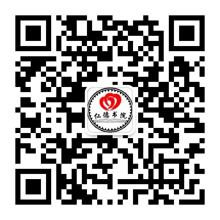 仁德书院公众号二维码