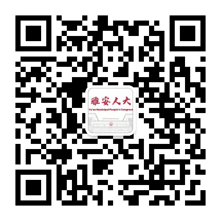 雅安人大公众号二维码