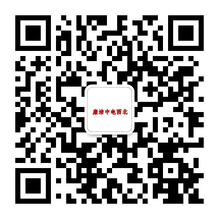 廉洁中电西北公众号二维码
