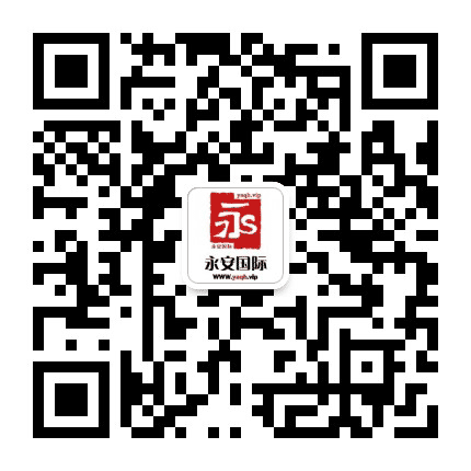 永安策略公众号二维码
