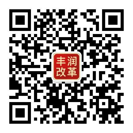 丰润改革公众号二维码