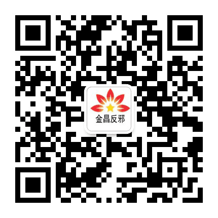 金昌反邪公众号二维码