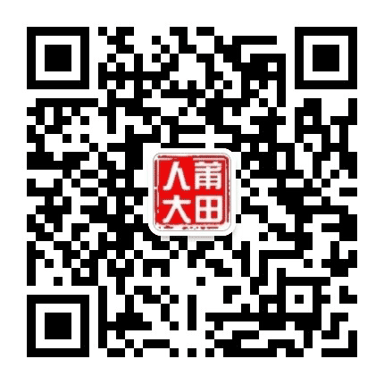 莆田人大视点公众号二维码