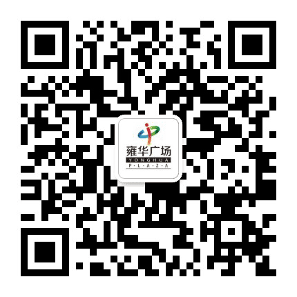 韶关雍华广场公众号二维码