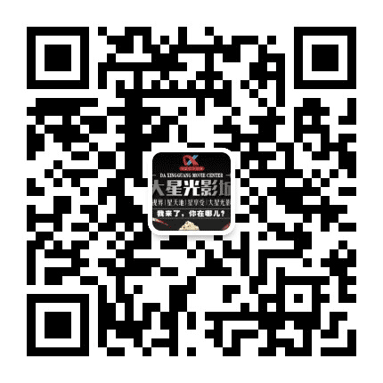 江口大星光影城公众号二维码