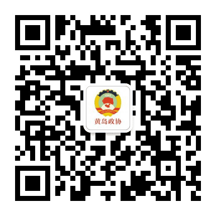 黄岛政协公众号二维码