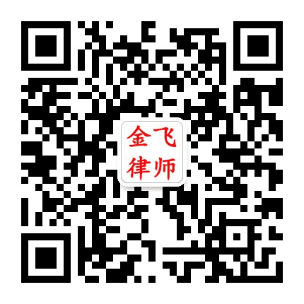 广西金飞律师事务所公众号二维码