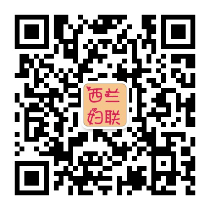 西兰妇联公众号二维码