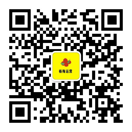 杨梅运营公众号二维码