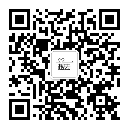 想去公众号二维码
