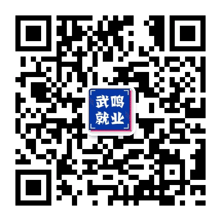 武鸣就业公众号二维码