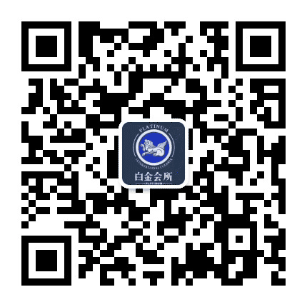 白金商务会所公众号二维码
