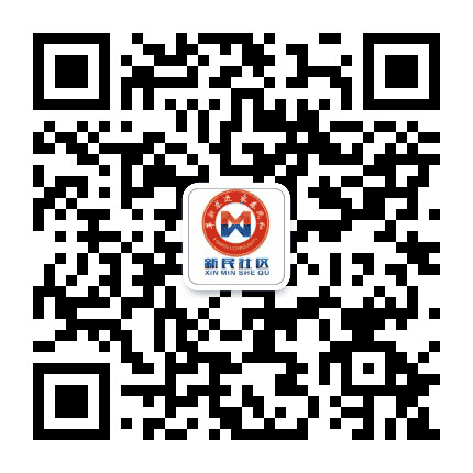 中和街道新民社区公众号二维码