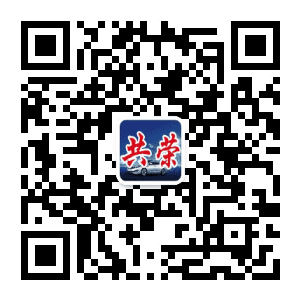 共荣公众号二维码